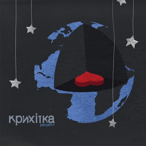 /Медіатека/Музика/Архів Рок/Арт/Крихітка/2009 - Рецепт/cover.webp